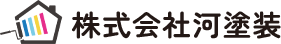外壁塗装なら都留市の【河塗装】